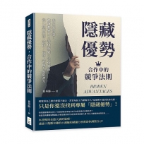 隱藏優勢，合作中的競爭法則：共生的智慧，鍛鍊應變力×善用時間×注重細節，從11個面向深入剖析，每個人都擁有無限潛力