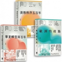 大光:宗教改革、觀念對決與國族興衰【全套三卷】(第一部華文界認識清教徒如何影響世界的宏觀大作)