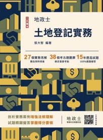 2026土地登記實務(地政士適用)(贈地政士專業科目模擬試卷)(歷屆試題100%題題詳解) (十四版)