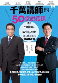 千萬講師的50堂說話課