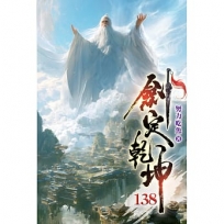 劍定乾坤138