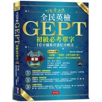 全民英檢GEPT初級必考單字:10分鐘高效速記攻略法(附MP3)