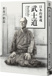 武士道:日本的靈魂