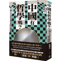 中國有哲學嗎？:NO!中國只有為政治服務的漢字忽悠術!