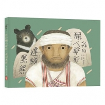 我的獵人爺爺—達駭黑熊(二版)