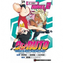 BORUTO ─慕留人─ ─NARUTO NEXT GENERATIONS─ NOVEL2 影之呼喚！ (2)