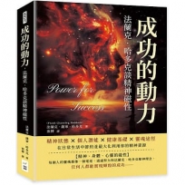 成功的動力,法蘭克.哈多克談精神磁性:精神狀態×個人潛能×健康基礎×靈魂途徑,在日常生活中節約並最大化利用你的精神資源