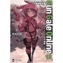 Sword Art Online刀劍神域外傳 Gun Gale Online(13)―5th 特攻強襲(下)―