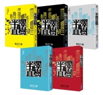 半澤直樹系列套書(1-5集)