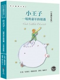 小王子：一場與童年的相遇【珍藏紀念版】(中英法對照+附贈塗鴉筆記本)