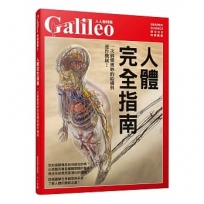 人體完全指南:一次搞懂奧妙的結構與運作機制!
