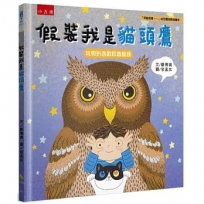 假裝我是貓頭鷹:「假裝我是……」幼兒趣味動物繪本 玩假扮遊戲認識鳥類