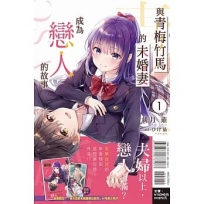 與青梅竹馬的未婚妻成為戀人的故事01【首刷附錄版】