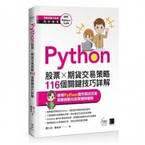Python:股票×期貨交易策略116個關鍵技巧詳解