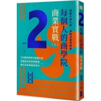 每個人的商學院?商業實戰(上)：啟動行銷引擎，激勵流量與銷量