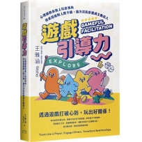 遊戲引導力：心理師教你換上玩家視角，用桌遊破解人際卡關，讓冷淡抗拒變成主動投入