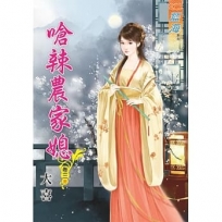 嗆辣農家媳?卷三【完】