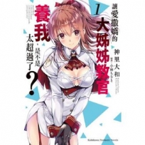 讓愛撒嬌的大姊姊教官養我,是不是太超過了?(2)-輕小說
