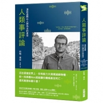 人類事評論:漫談這顆以人類為主的星球