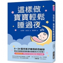 這樣做,寶寶輕鬆睡過夜:0~24個月孩子睡得好的祕訣,嬰幼兒睡眠諮詢師讓你跟寶貝天天好眠!【獨家附贈:嬰幼兒月齡別睡眠養成作息表】