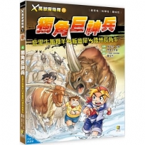 X萬獸探險隊IV 4獨角巨神兵 庇里牛斯羱羊VS板齒犀VS德州長角牛(附學習單)