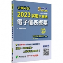 2023試題大補帖【電子儀表概要】(99~111年試題)申論題型