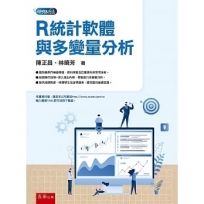 R統計軟體與多變量分析