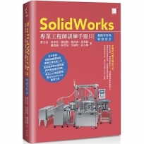 SolidWorks專業工程師訓練手冊[2]:進階零件與模組設計