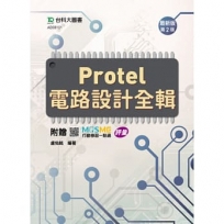 Protel 電路設計全輯-(第二版)-附贈MOSME行動學習一點通：評量