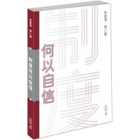 制度何以自信