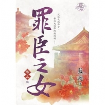 罪臣之女.卷三【完】