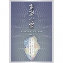 重塑心靈