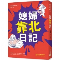 媳婦靠北日記:婆媳關係,就是一場沒有盡頭的女人戰爭。看21世紀俏媳婦,如何對抗19世紀惡婆婆!