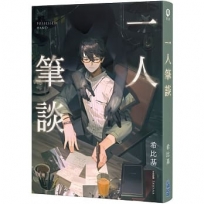 一人筆談
