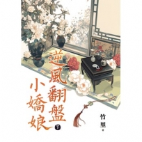 逆風翻盤小嬌娘.下