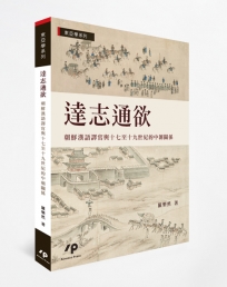 達志通欲：朝鮮漢語譯官與十七至十九世紀的中朝關係