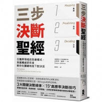 三步決斷聖經:引爆跨領域的思維模式,美國權威研究者教你在關鍵時刻下對決定