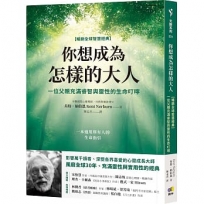 你想成為怎樣的大人【暢銷全球智慧經典】：一位父親充滿睿智與靈性的生命叮嚀