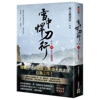 雪中悍刀行【第三部】(一)杯中起漣漪【印簽扉頁版】