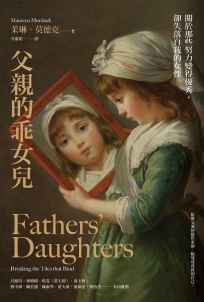 父親的乖女兒：關於那些努力變得優秀，卻失落自我的女性