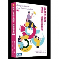 教育社會學：理論、經驗與應用