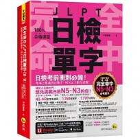 完全命中JLPT日檢單字【N5~N3】:考場上會遇到的單字,90%以上都在這裡!(附「Youtor App」內含VRP虛擬點讀筆+六回線上測驗)