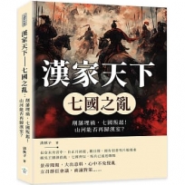 漢家天下──七國之亂：削藩埋禍，七國叛起！山河能否再歸漢室？