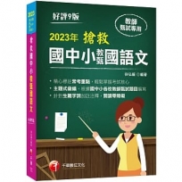 2023搶救國中小教甄國語文:主題式彙編,根據國中小教甄題目編寫(九版)?國中/國小/幼兒園?