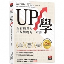 UP學:所有經理人相見恨晚的一本書(15周年暢銷新裝版)