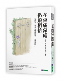 在傷痛深處，仍願相信：寫給每一個曾在醫療現場，心痛過的人