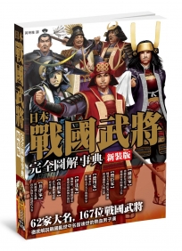 新裝版！日本戰國武將完全圖解事典