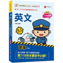 2027【高度命中率!】警專英文-滿分這樣讀［警專入學考/一般警察消/防警察人員］