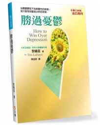 勝過憂鬱(2版)：治療憂鬱若不包含靈性的修復，就只能有短暫或少許的效果