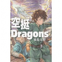 空挺Dragons 5